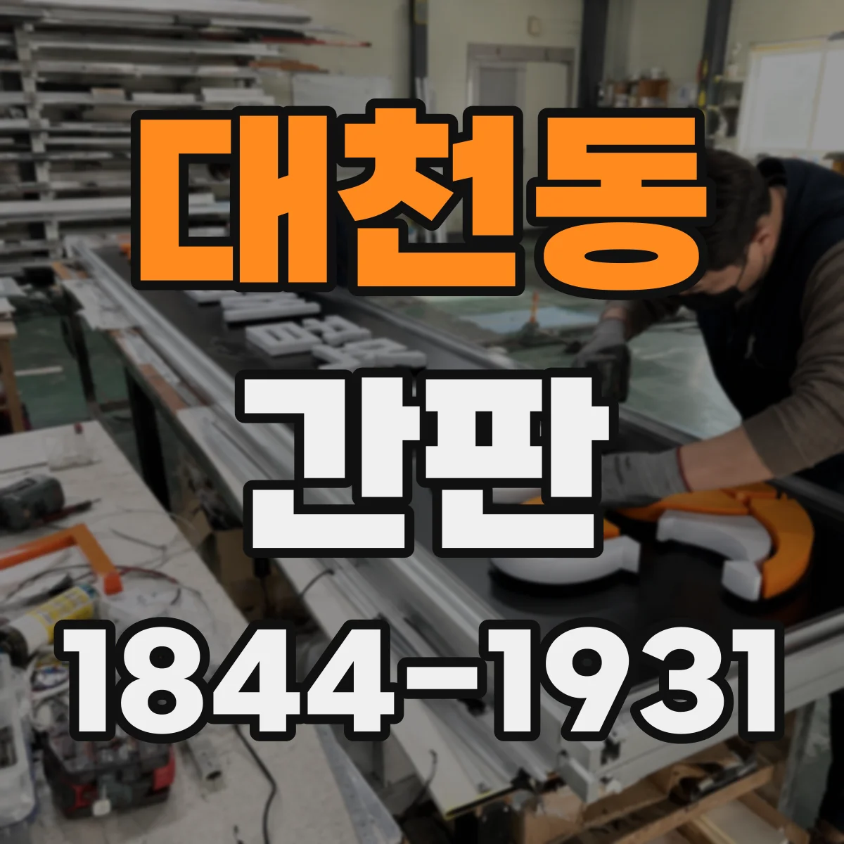 대천동 간판