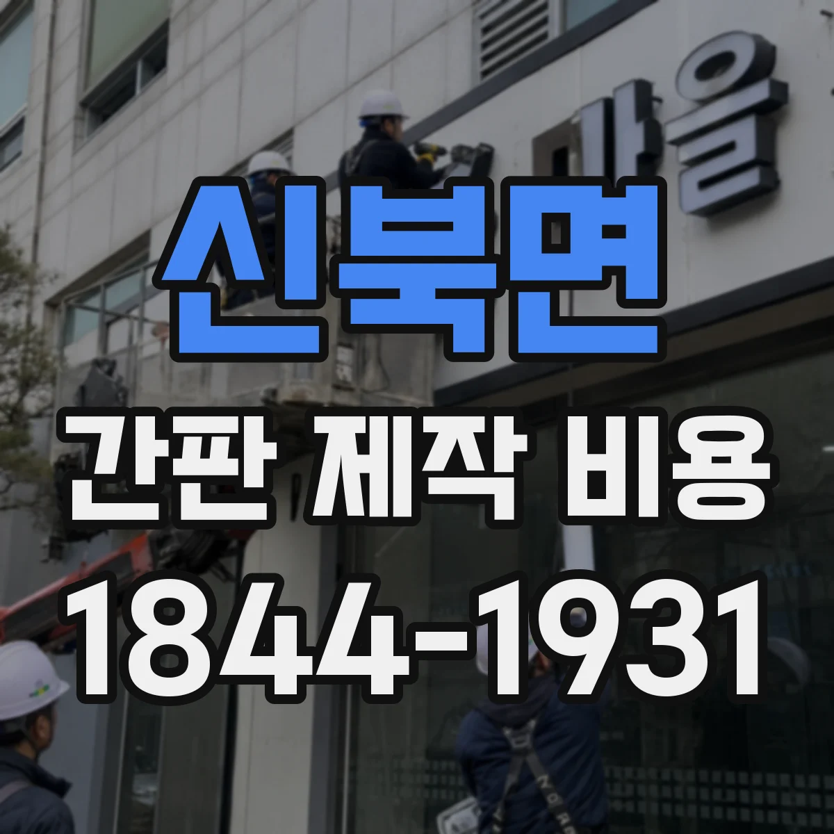 신북면 간판 제작 비용