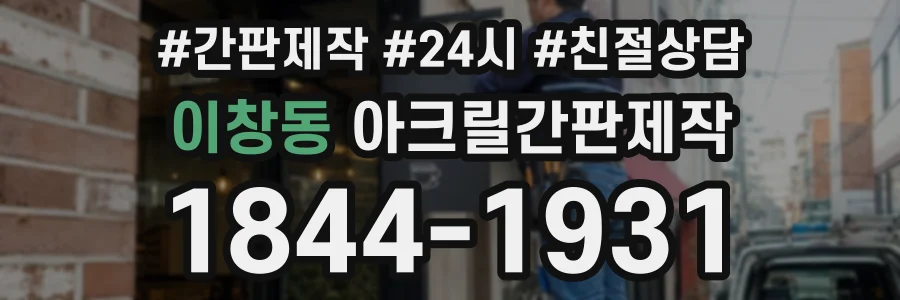 이창동 아크릴간판제작 상담 전화 1844-1931