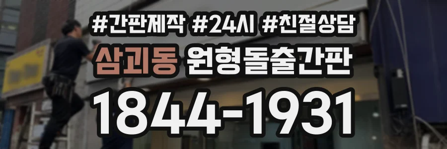 삼괴동 원형돌출간판 상담 전화 1844-1931