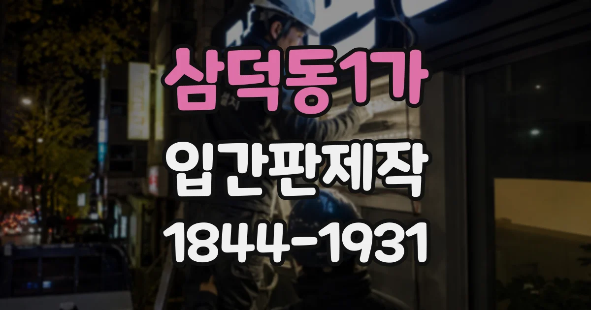 삼덕동1가 입간판제작