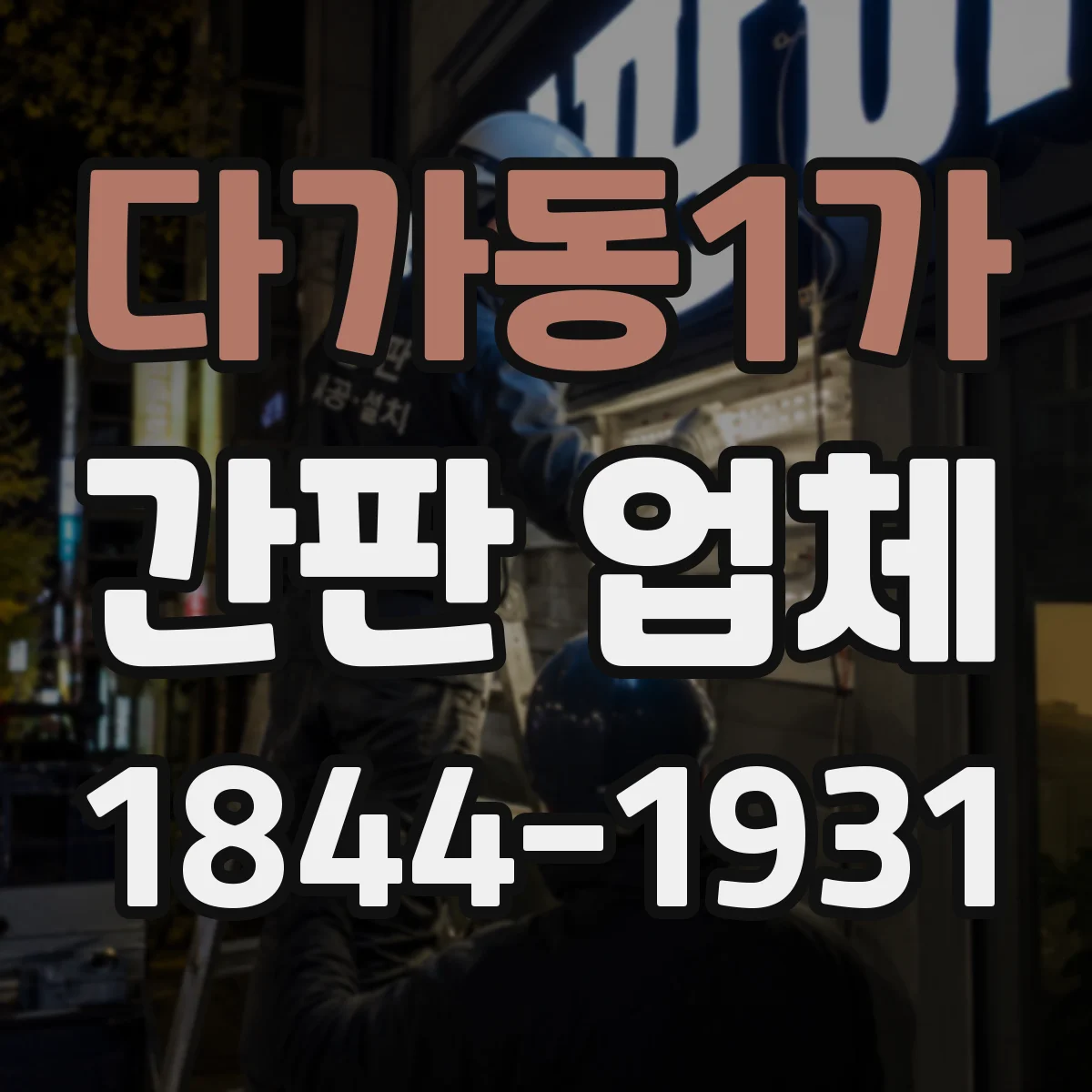 다가동1가 간판 업체