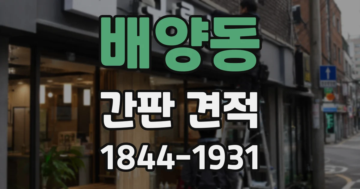 배양동 간판 견적