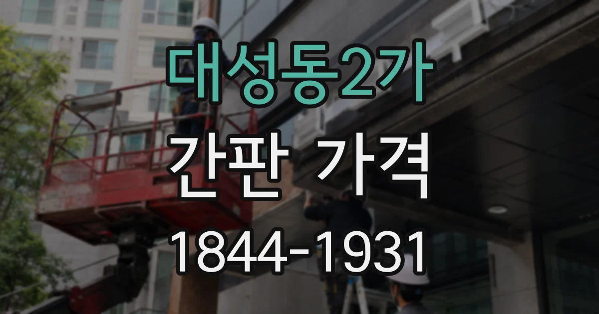 대성동2가 간판 가격
