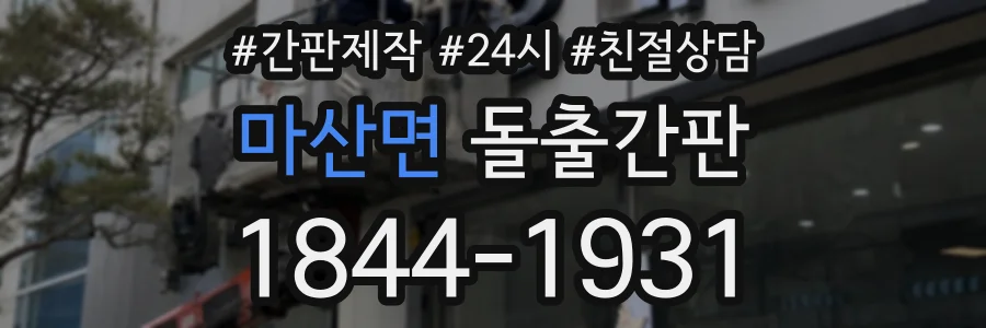 마산면 돌출간판 상담 전화 1844-1931