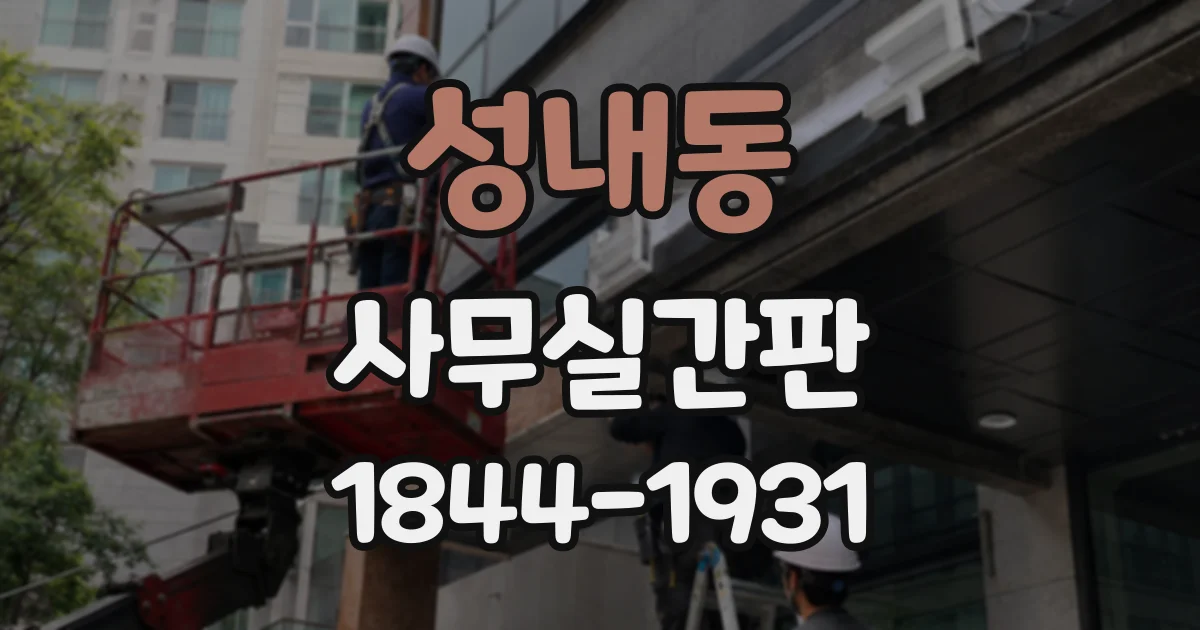 성내동 사무실간판