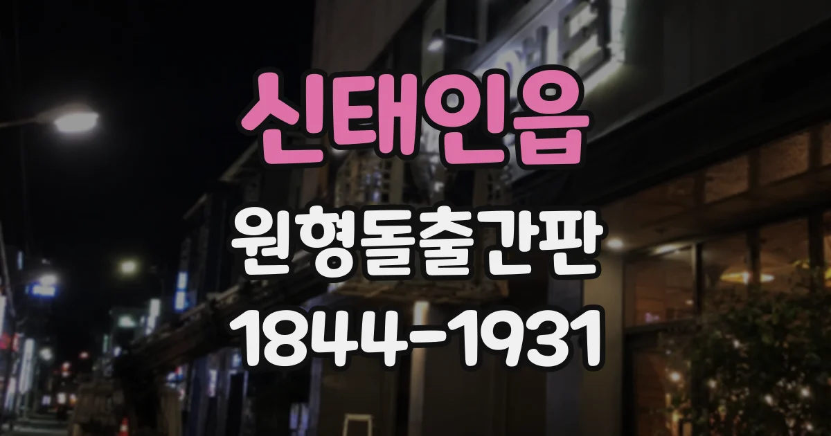 신태인읍 원형돌출간판
