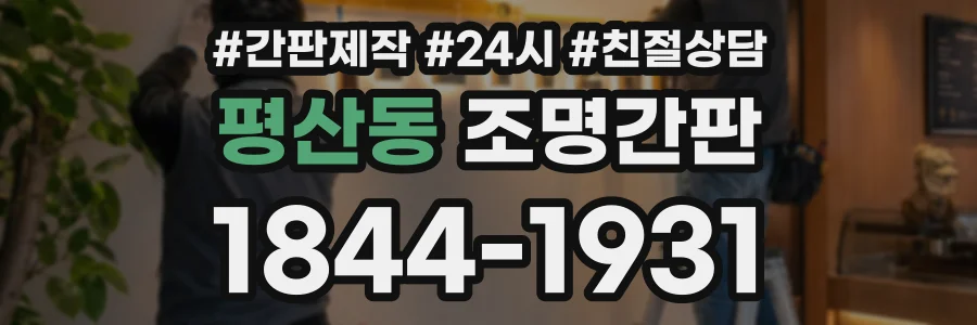 평산동 조명간판 상담 전화 1844-1931