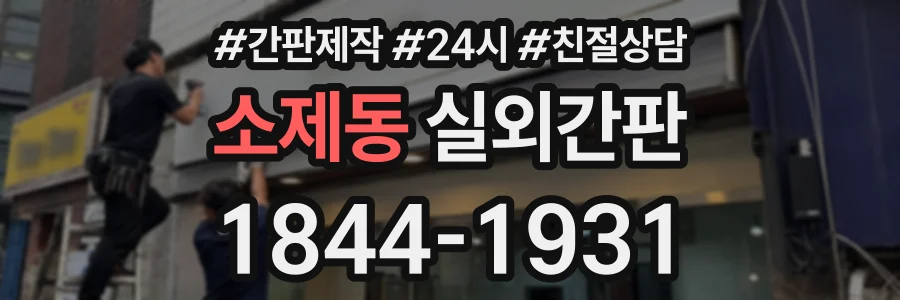 소제동 실외간판 상담 전화 1844-1931