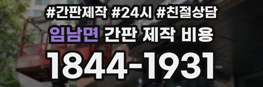 임남면 간판 제작 비용