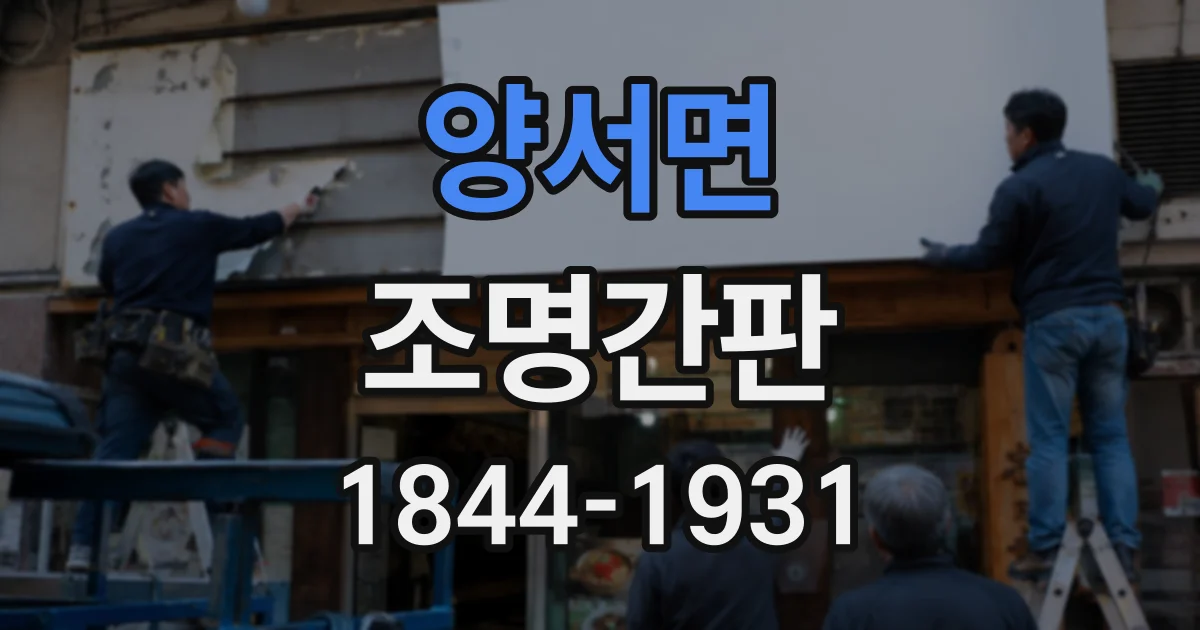 양서면 조명간판