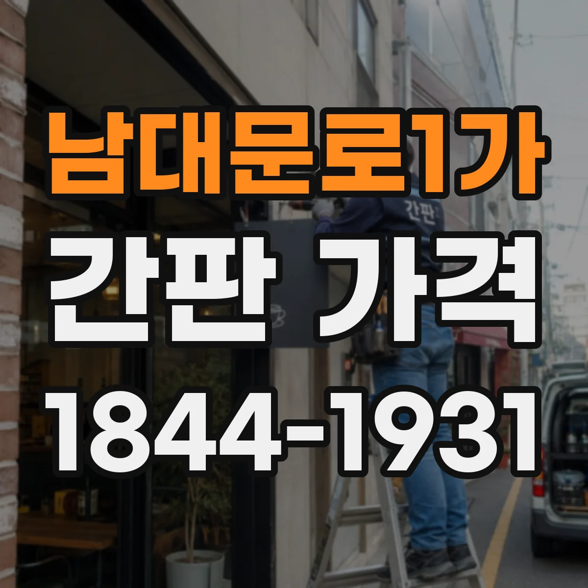 남대문로1가 간판 가격