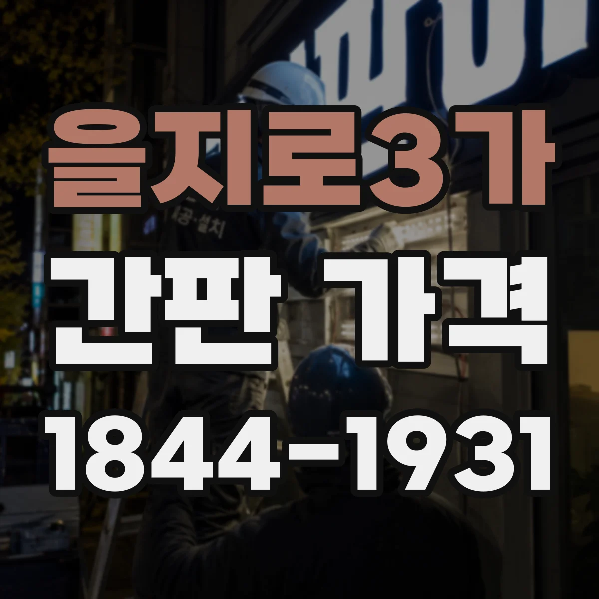 을지로3가 간판 가격