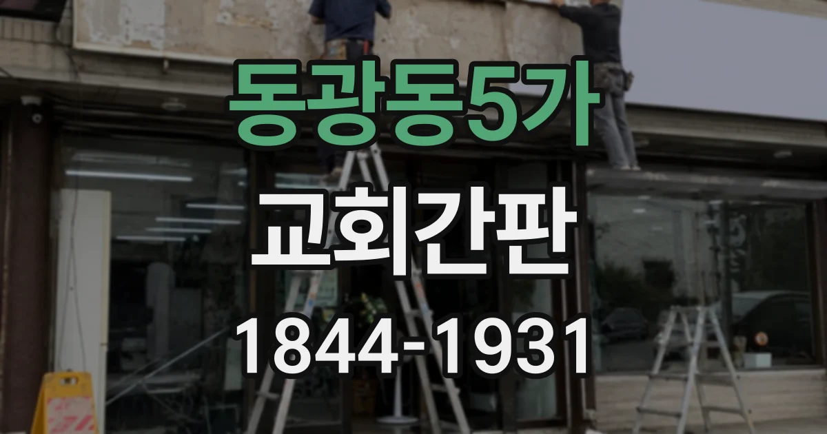 동광동5가 교회간판