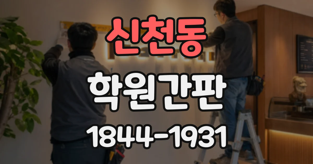 신천동 학원간판