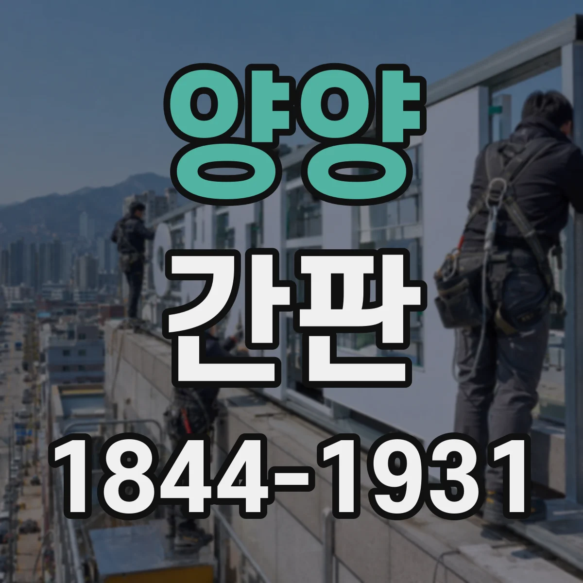 양양 간판 미용실 브랜드 톤에 맞는 소재·조명 선택