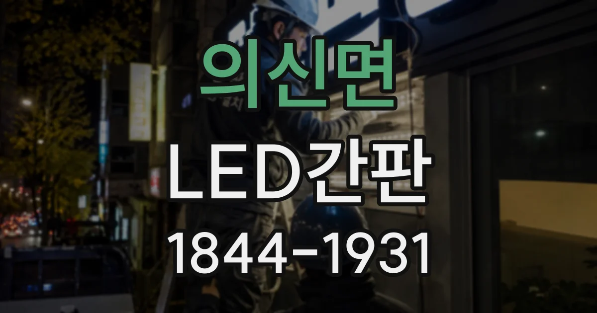 의신면 LED간판