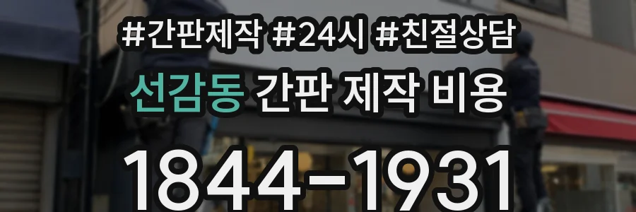 선감동 간판 제작 비용