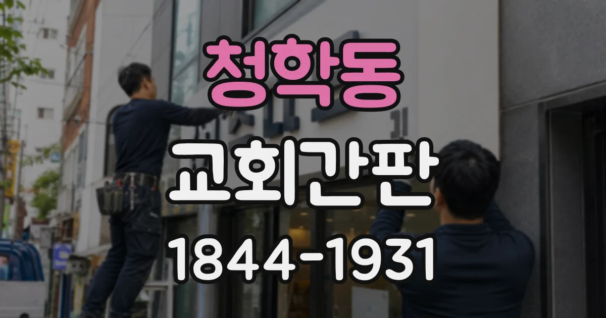 청학동 교회간판