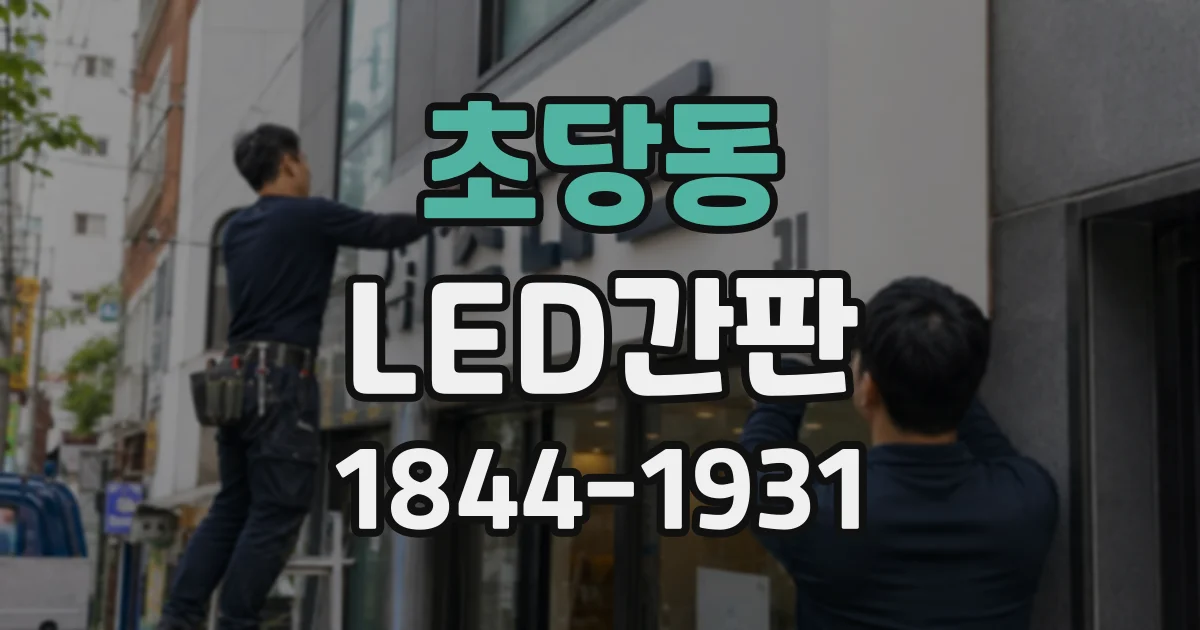 초당동 LED간판