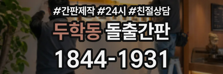 두학동 돌출간판 상담 전화 1844-1931