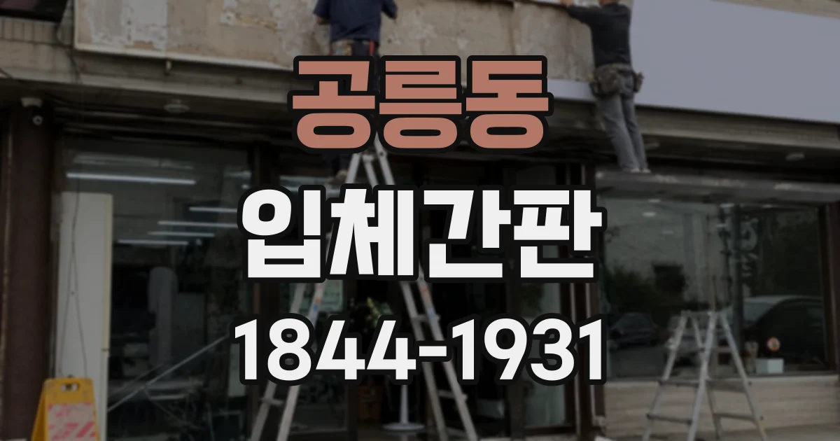 공릉동 입체간판