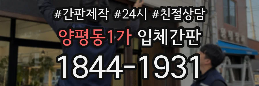 양평동1가 입체간판 상담 전화 1844-1931
