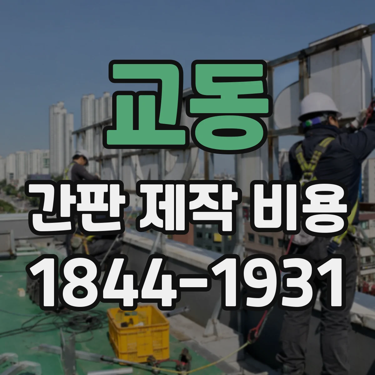 교동 간판 제작 비용
