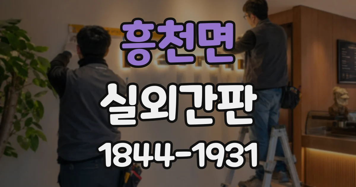 흥천면 실외간판