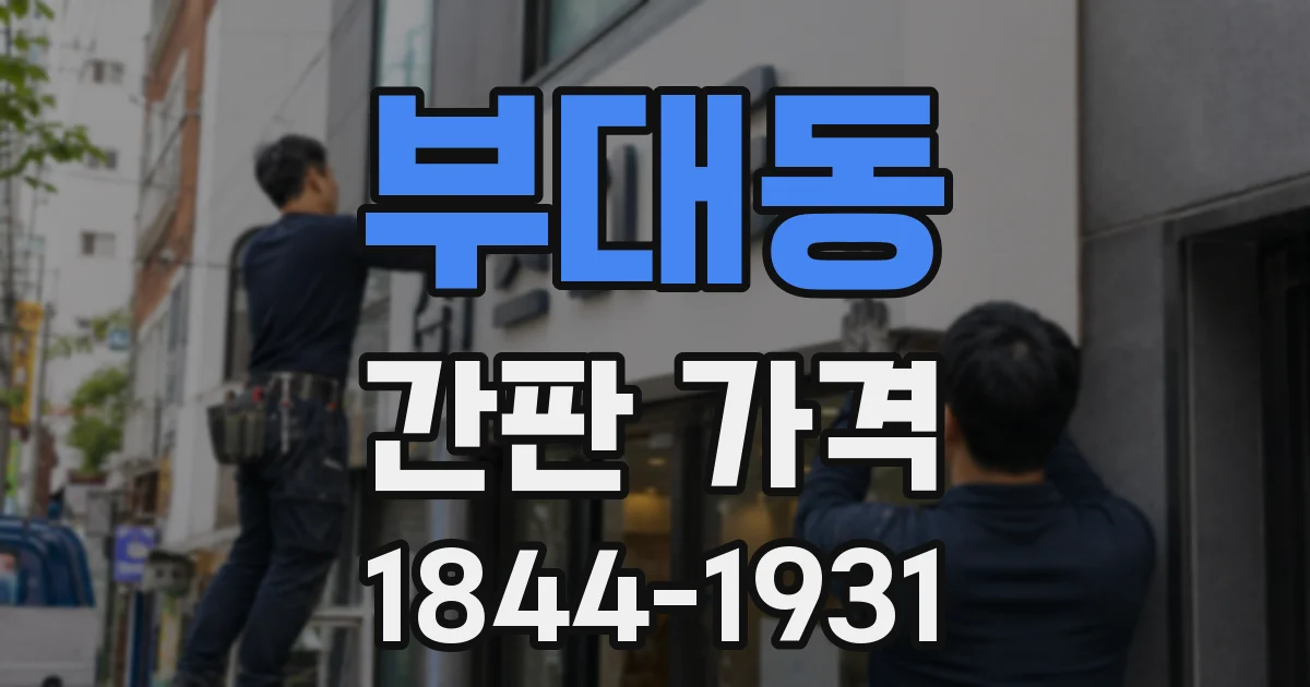 부대동 간판 가격
