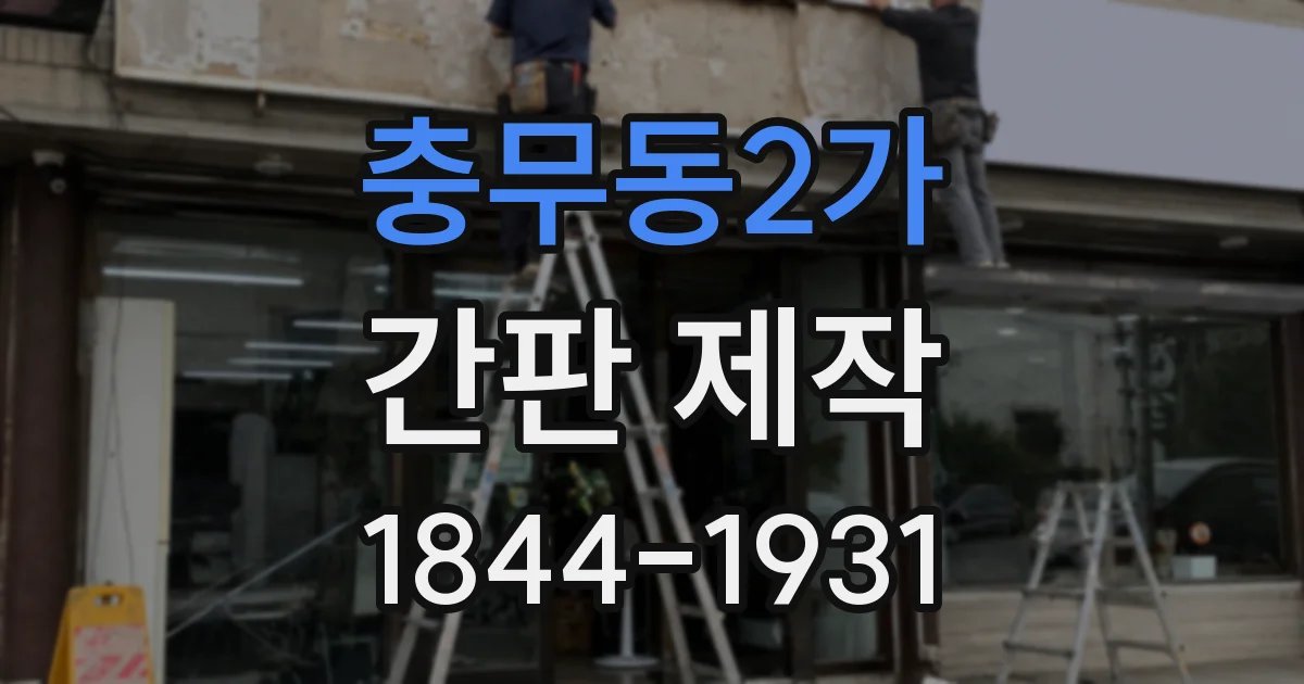 충무동2가 간판 제작