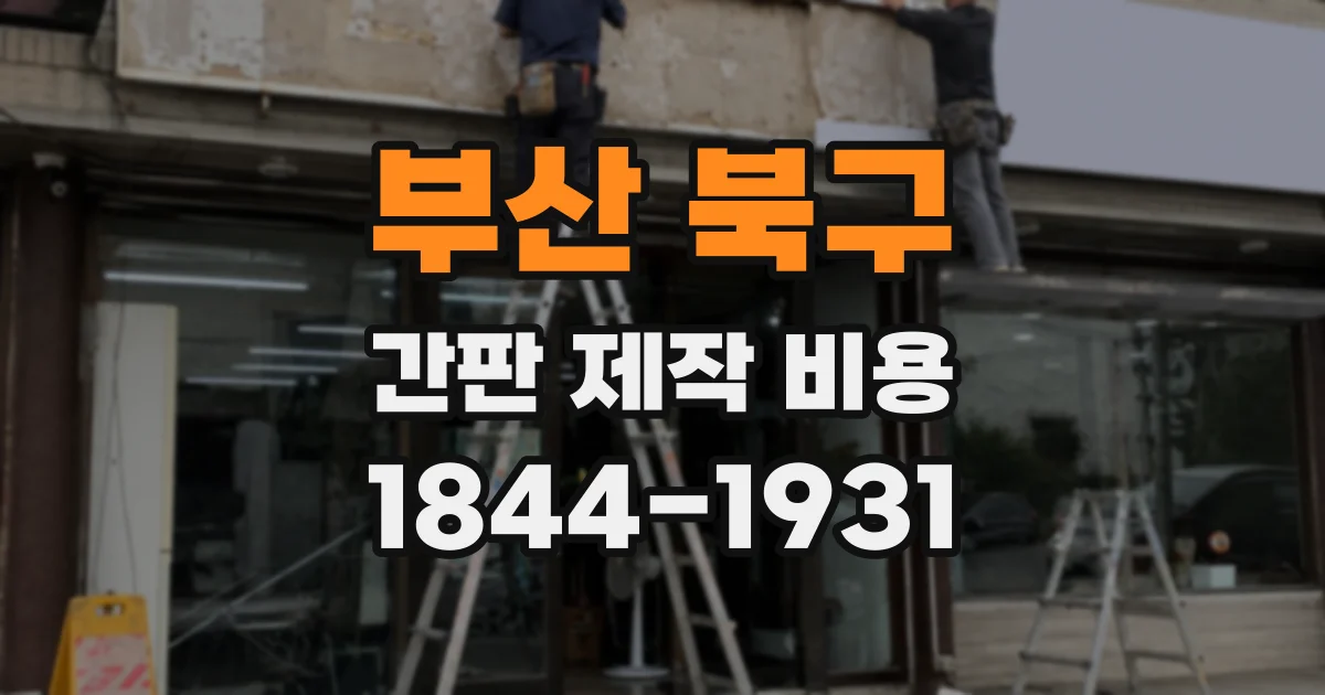 부산 북구 간판 제작 비용