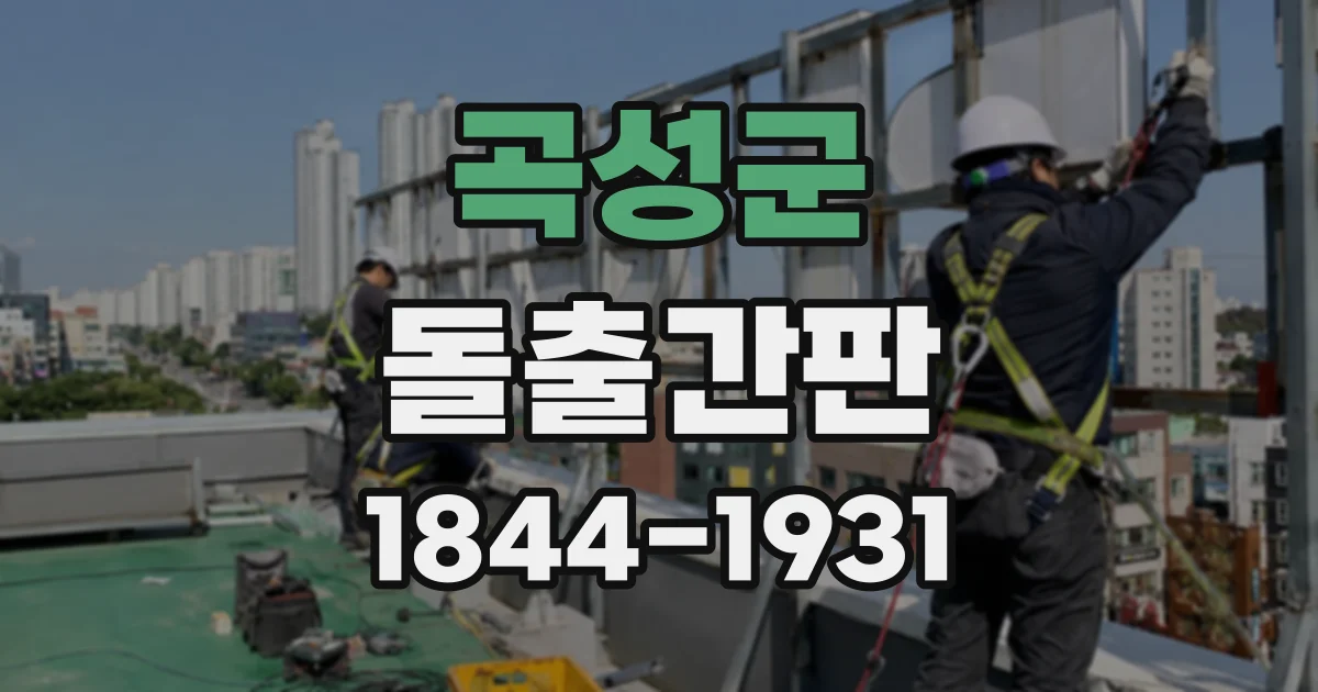 곡성군 돌출간판