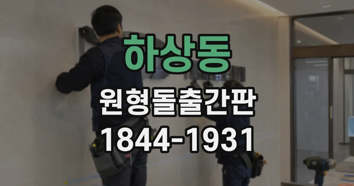 하상동 원형돌출간판