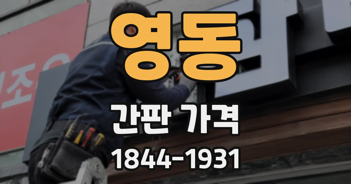 영동 간판 가격