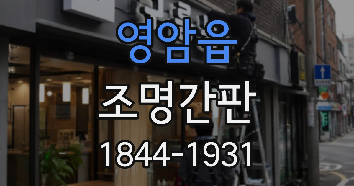 영암읍 조명간판