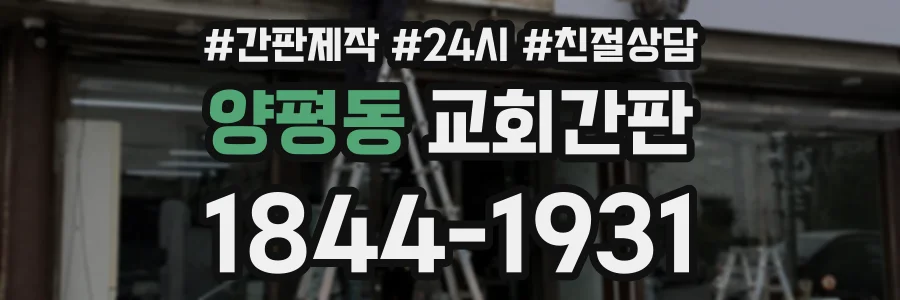 양평동 교회간판 상담 전화 1844-1931