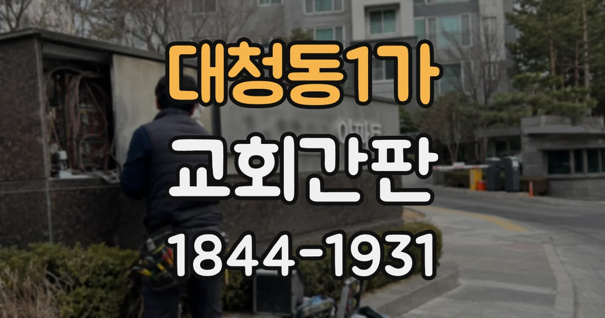 대청동1가 교회간판