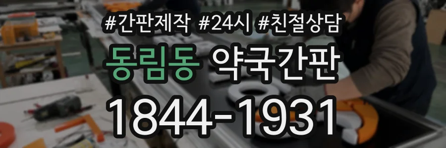 동림동 약국간판 상담 전화 1844-1931
