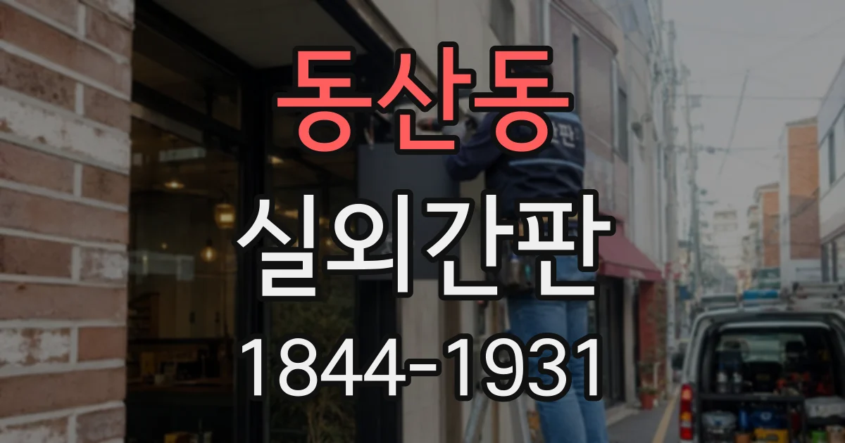 동산동 실외간판