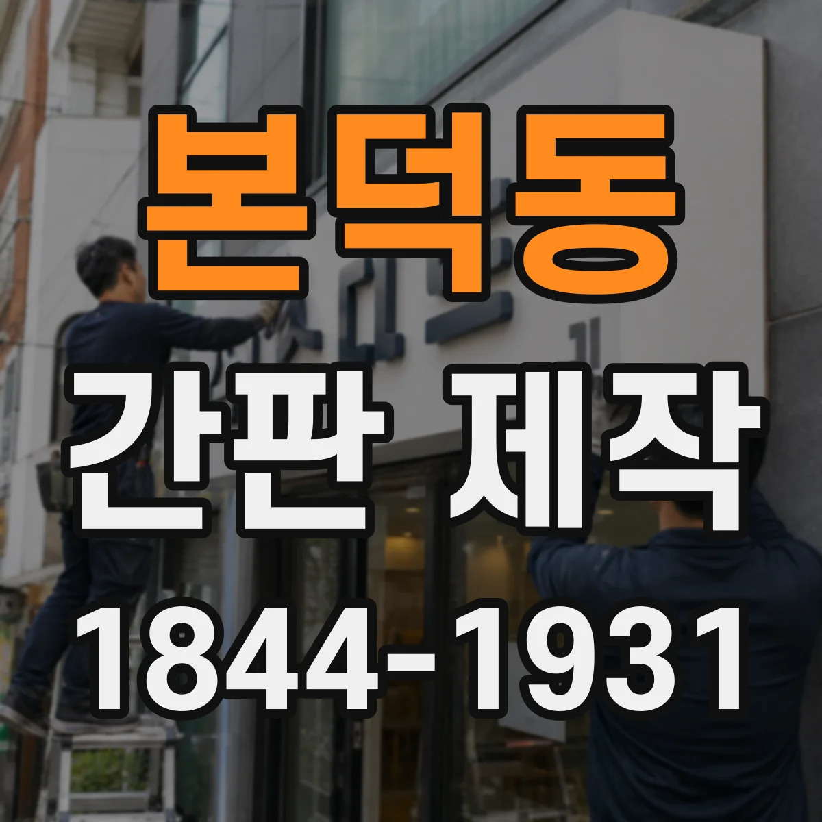본덕동 간판 제작