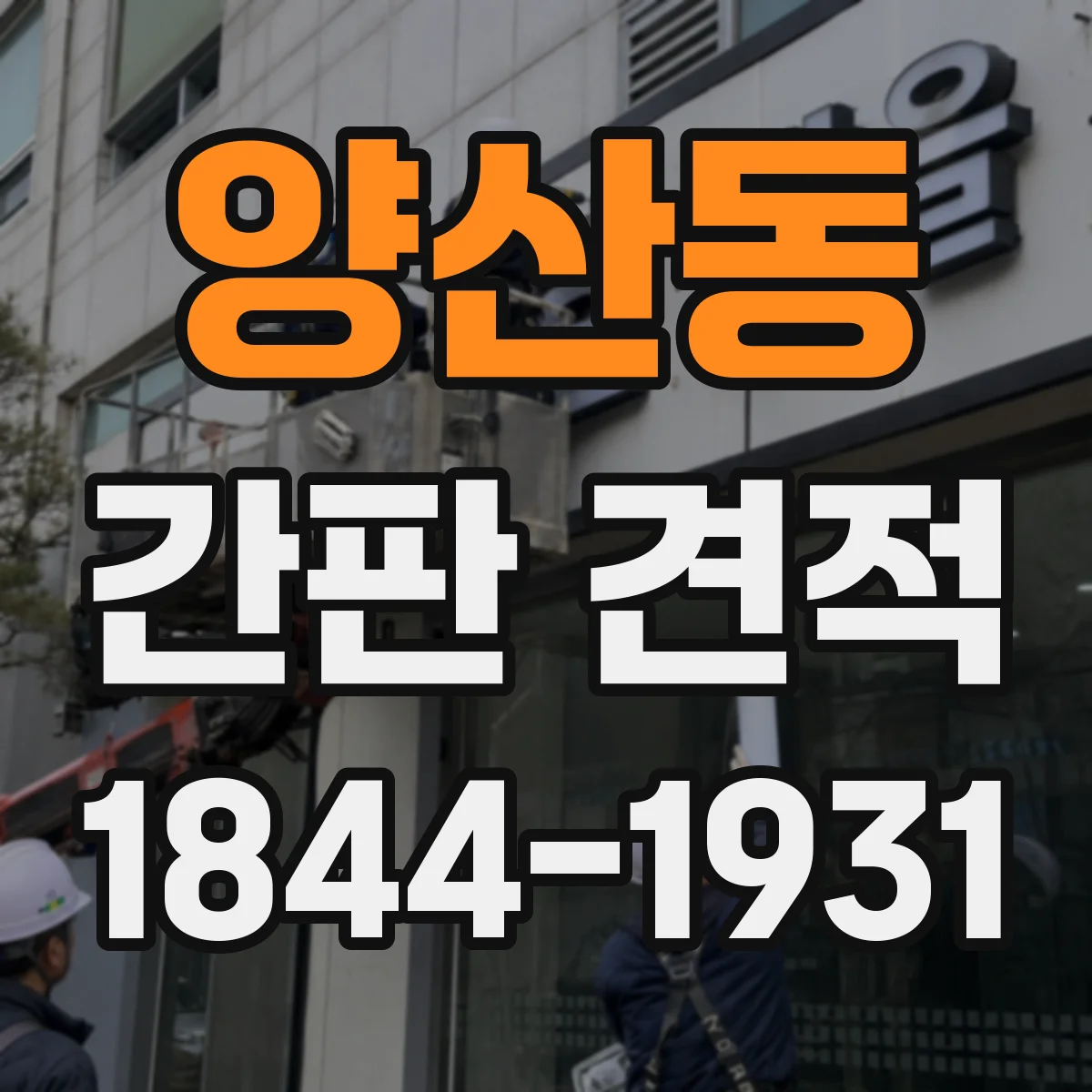 양산동 간판 견적