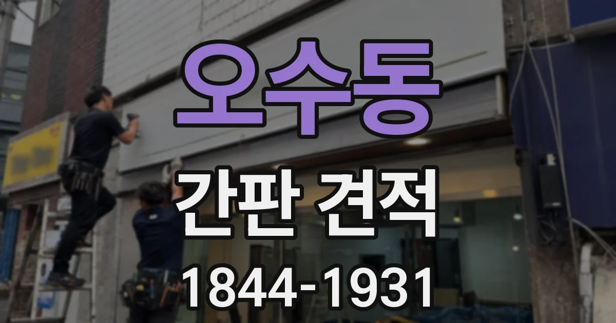 오수동 간판 견적