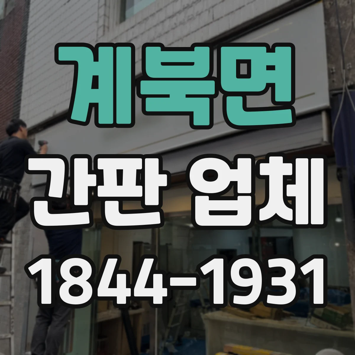 계북면 간판 업체