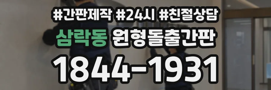 삼락동 원형돌출간판 상담 전화 1844-1931