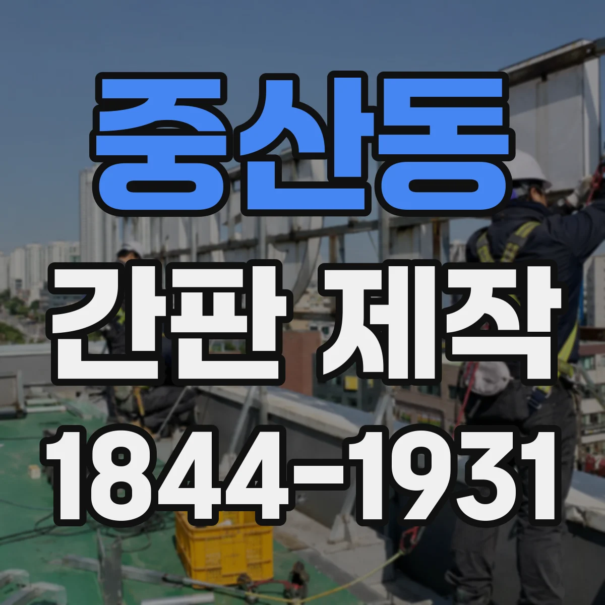 중산동 간판 제작