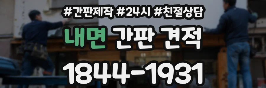 내면 간판 견적