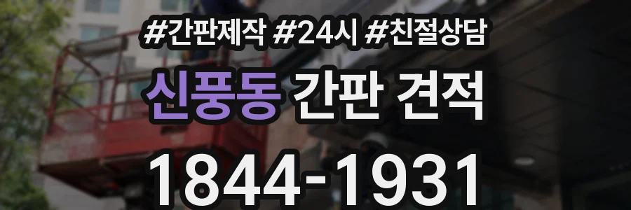 신풍동 간판 견적