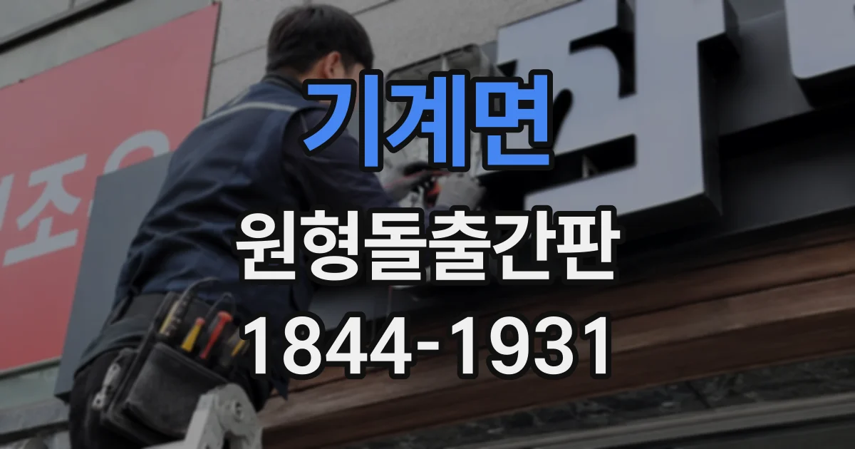 기계면 원형돌출간판