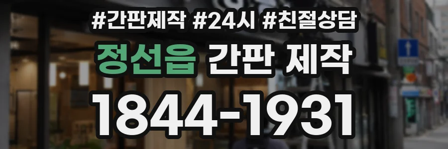 정선읍 간판 제작